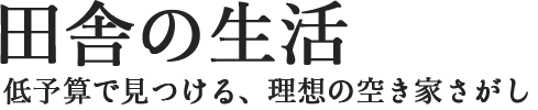 田舎の生活